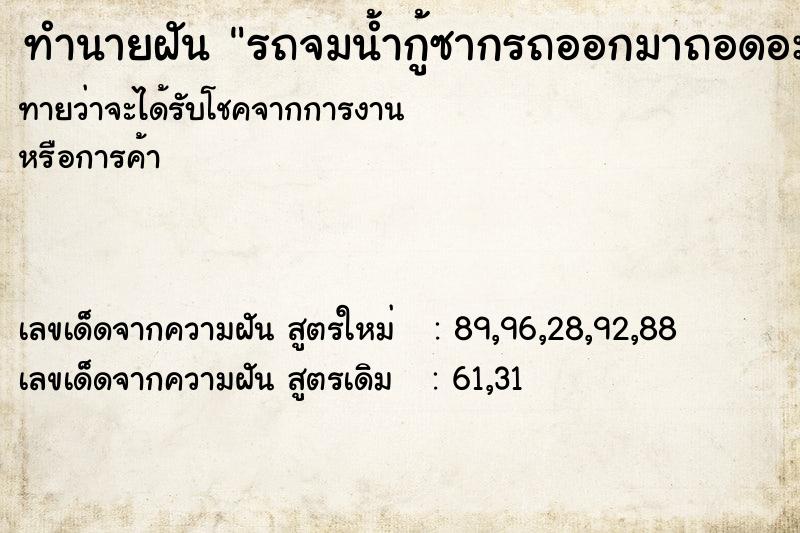 ทำนายฝัน รถจมน้ำกู้ซากรถออกมาถอดอะไหล่เพื่อขาย