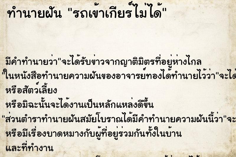 ทำนายฝัน รถเข้าเกียร์ไม่ได้ ตำราโบราณ แม่นที่สุดในโลก