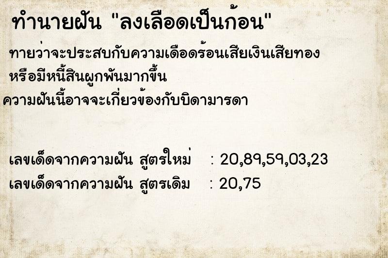 ทำนายฝันลงเลือดเป็นก้อน ทำนายฝันทำนายฝันลงเลือดเป็นก้อน
