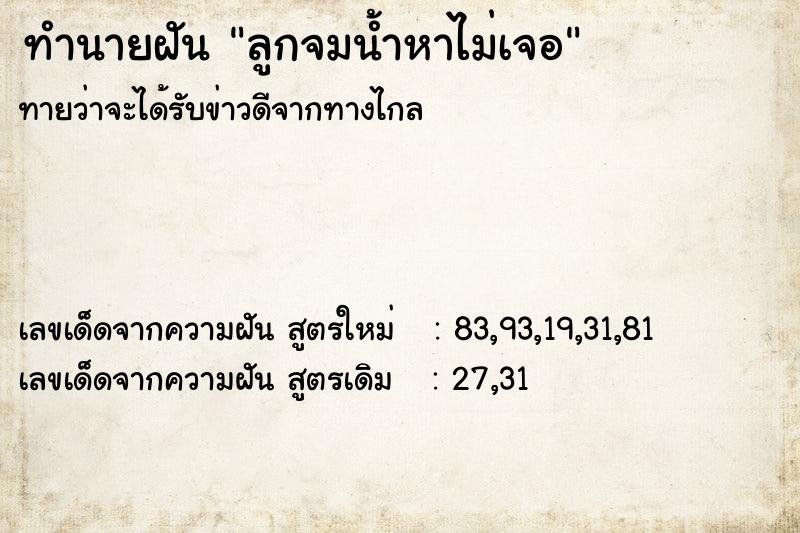 ทำนายฝัน ลูกจมน้ำหาไม่เจอ ทำนายฝัน ลูกจมน้ำหาไม่เจอ