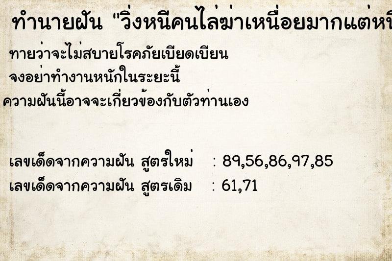 ทำนายฝันวิ่งหนีคนไล่ฆ่าเหนื่อยมากแต่หนีรอด ทำนายฝันทำนายฝันวิ่งหนีคนไล่ฆ่าเหนื่อยมากแต่หนีรอด