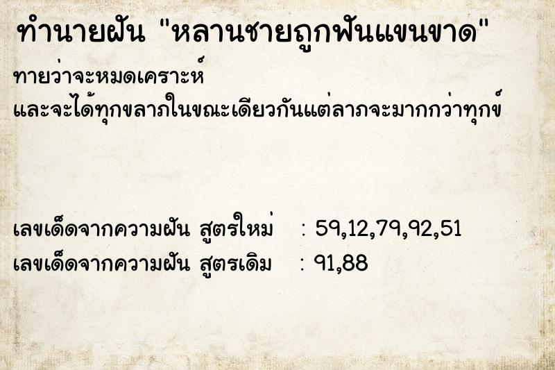 ทำนายฝันหลานชายถูกฟันแขนขาด ทำนายฝันทำนายฝันหลานชายถูกฟันแขนขาด