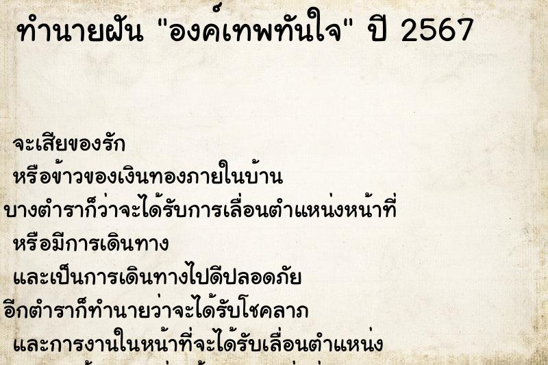 ทำนายฝัน องค์เทพทันใจ ทำนายฝัน องค์เทพทันใจ