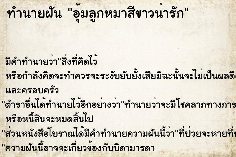 ทำนายฝัน อุ้มลูกหมาสีขาวน่ารัก