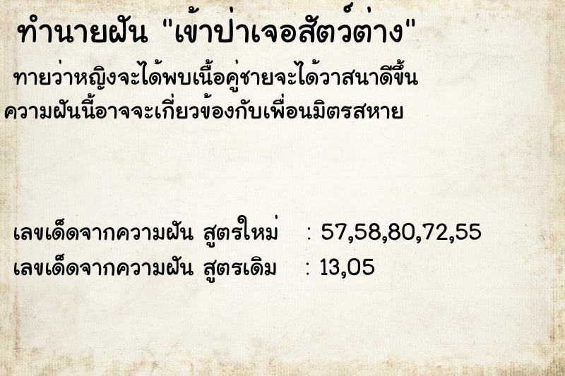 ทำนายฝันเข้าป่าเจอสัตว์ต่าง ทำนายฝันทำนายฝันเข้าป่าเจอสัตว์ต่าง