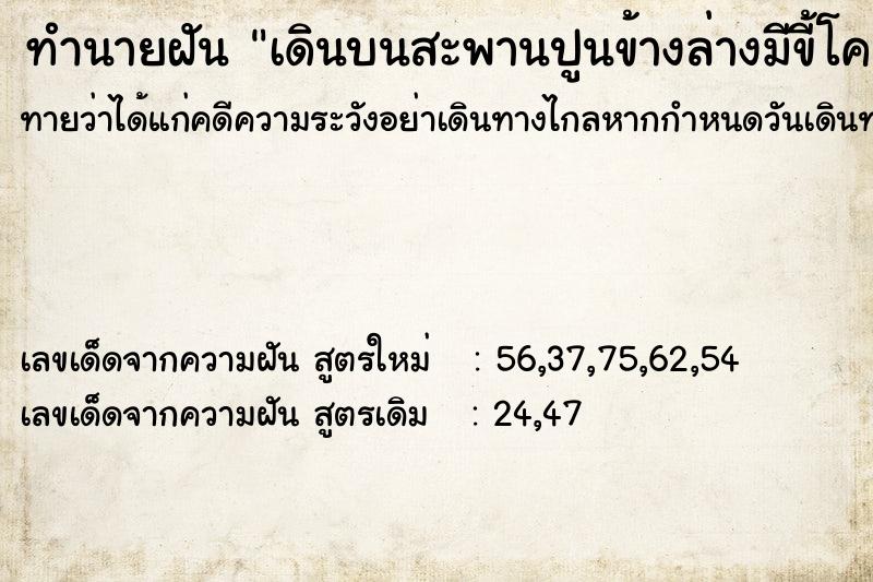 ทำนายฝันทำนายฝันเดินบนสะพานปูนข้างล่างมีขี้โคลนตม