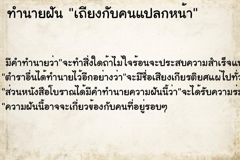 ทำนายฝัน เถียงกับคนแปลกหน้า