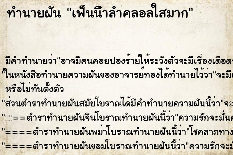ทำนายฝัน เฟ็นนีำลำคลอลใสมาก ทำนายฝัน เฟ็นนีำลำคลอลใสมาก