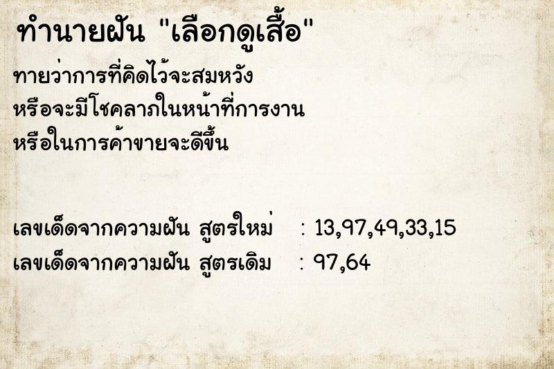 ทำนายฝันทำนายฝันเลือกดูเสื้อ