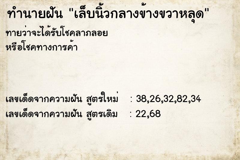 ทำนายฝันทำนายฝันเล็บนิ้วกลางข้างขวาหลุด