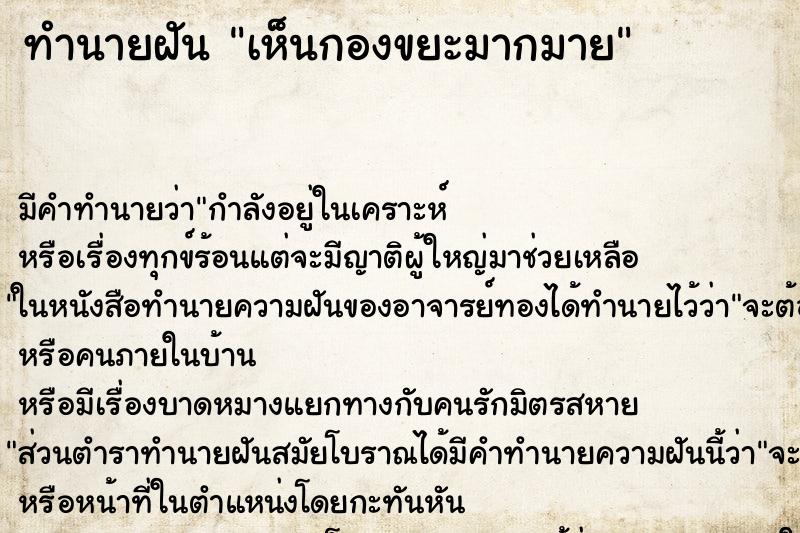 ทำนายฝันเห็นกองขยะมากมาย ทำนายฝันทำนายฝันเห็นกองขยะมากมาย