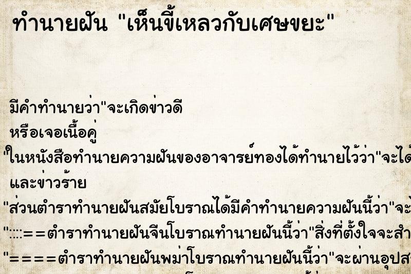 ทำนายฝันทำนายฝันเห็นขี้เหลวกับเศษขยะ