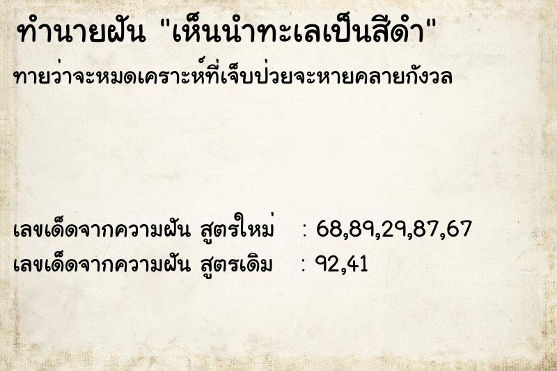 ทำนายฝันทำนายฝันเห็นนำทะเลเป็นสีดำ
