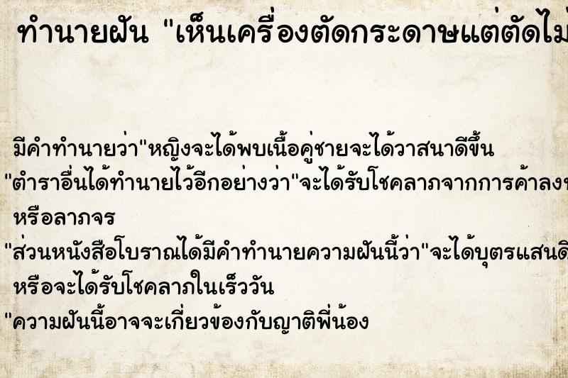 ทำนายฝัน เห็นเครื่องตัดกระดาษแต่ตัดไม่ขาด ทำนายฝัน เห็นเครื่องตัดกระดาษแต่ตัดไม่ขาด