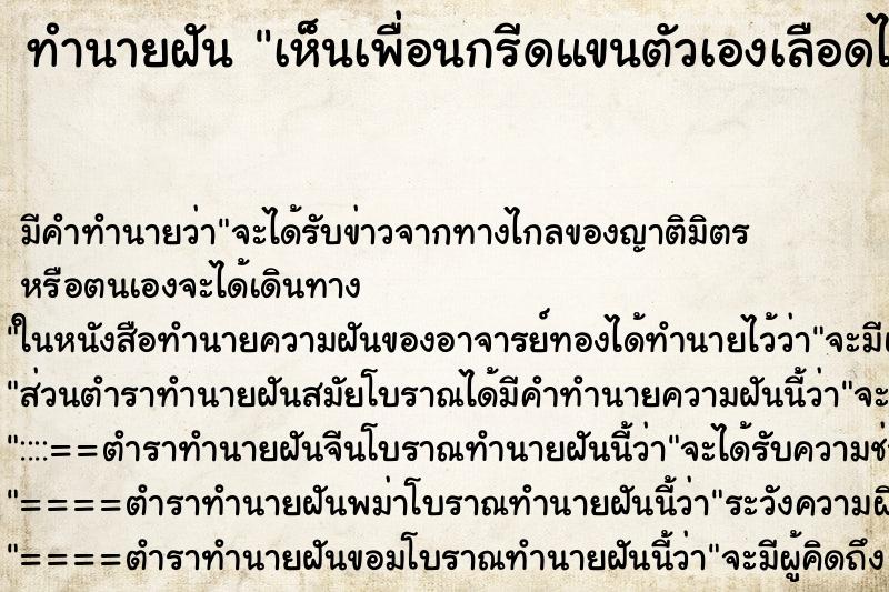 ทำนายฝัน เห็นเพื่อนกรีดแขนตัวเองเลือดไหลเยอะมาก ตำราโบราณ แม่นที่สุดในโลก