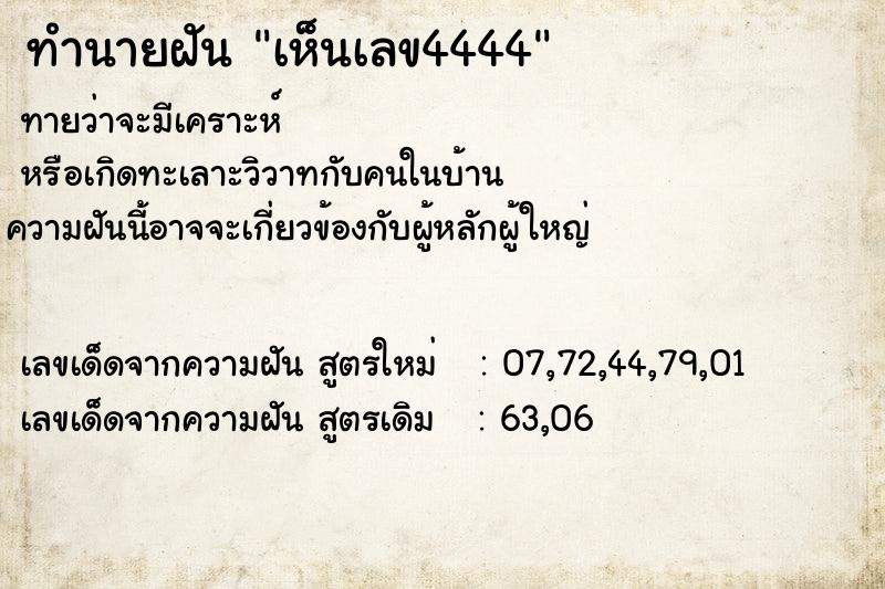 ทำนายฝันทำนายฝันเห็นเลข4444
