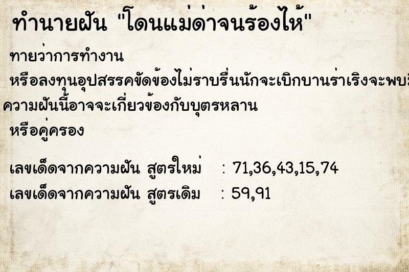 ทำนายฝันทำนายฝันโดนแม่ด่าจนร้องไห้