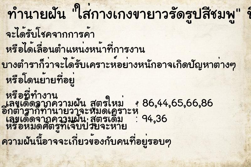 ทำนายฝันทำนายฝันใส่กางเกงขายาวรัดรูปสีชมพู