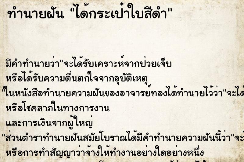 ทำนายฝันทำนายฝันได้กระเป๋าใบสีดำ