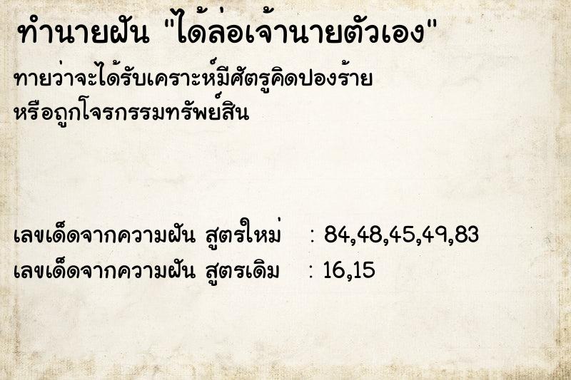 ทำนายฝัน ได้ล่อเจ้านายตัวเอง