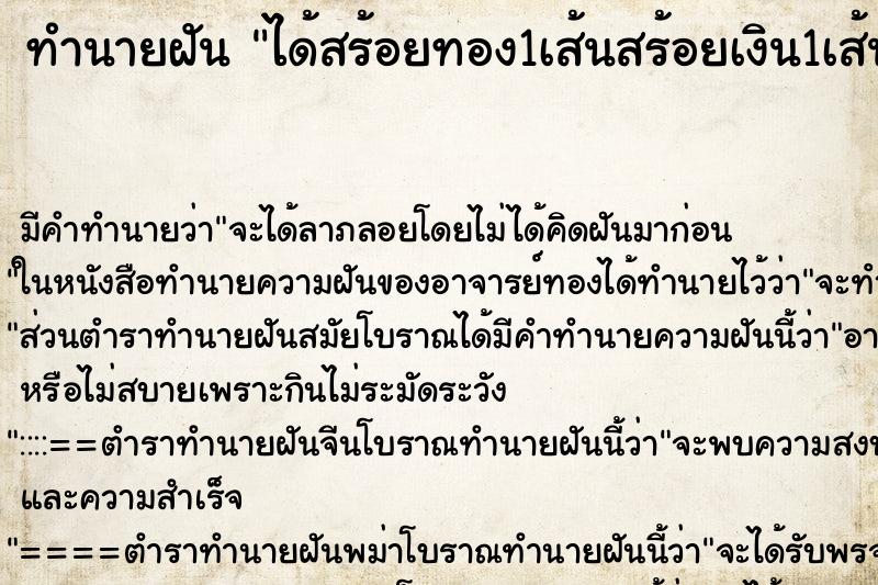 ทำนายฝัน ได้สร้อยทอง1เส้นสร้อยเงิน1เส้น ทำนายฝัน ได้สร้อยทอง1เส้นสร้อยเงิน1เส้น