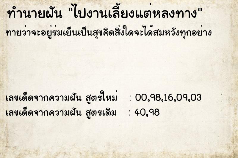 ทำนายฝันทำนายฝันไปงานเลี้ยงแต่หลงทาง