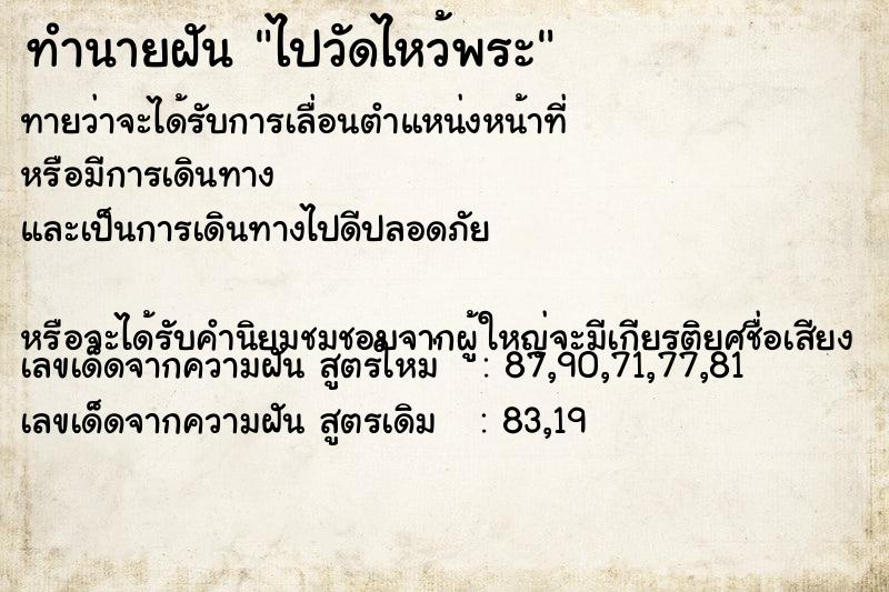 ทำนายฝัน ไปวัดไหว้พระ ตำราโบราณ แม่นที่สุดในโลก