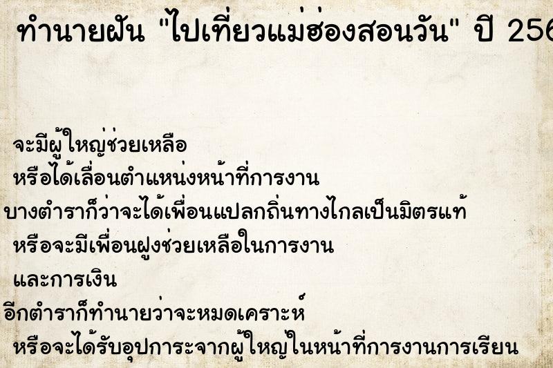 ทำนายฝันทำนายฝันไปเที่ยวแม่ฮ่องสอนวัน