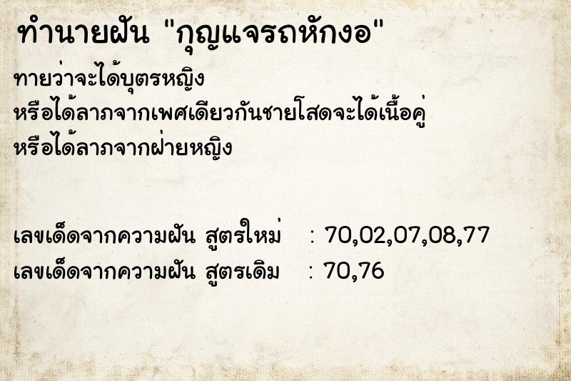 ทำนายฝันทำนายฝันกุญแจรถหักงอ