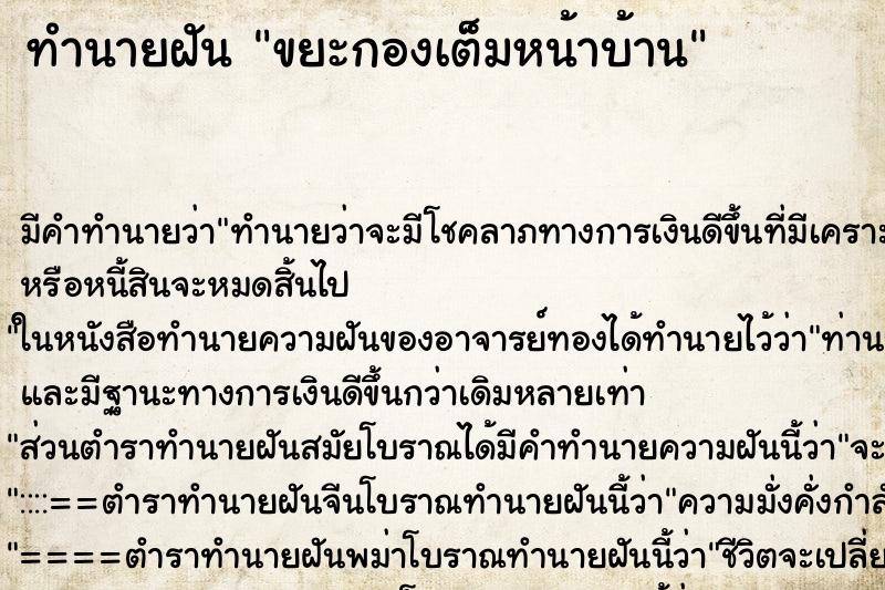 ทำนายฝันขยะกองเต็มหน้าบ้าน ทำนายฝันทำนายฝันขยะกองเต็มหน้าบ้าน
