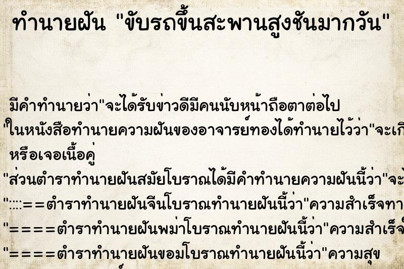 ทำนายฝัน ขับรถขึ้นสะพานสูงชันมากวัน ทำนายฝัน ขับรถขึ้นสะพานสูงชันมากวัน