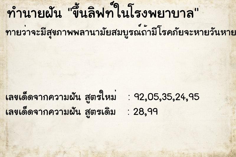 ทำนายฝันขึ้นลิฟท์ในโรงพยาบาล ทำนายฝันทำนายฝันขึ้นลิฟท์ในโรงพยาบาล