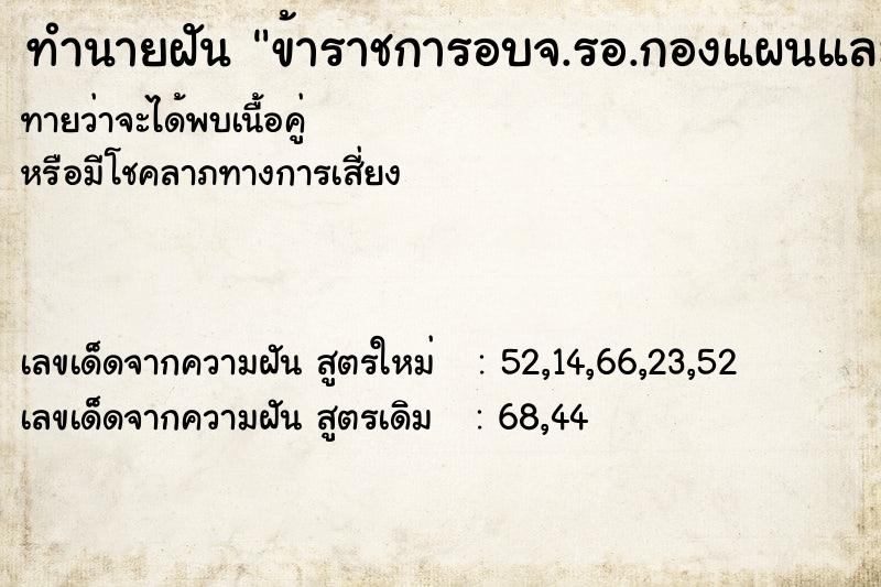 ทำนายฝันข้าราชการอบจ.รอ.กองแผนและง ทำนายฝันทำนายฝันข้าราชการอบจ.รอ.กองแผนและง