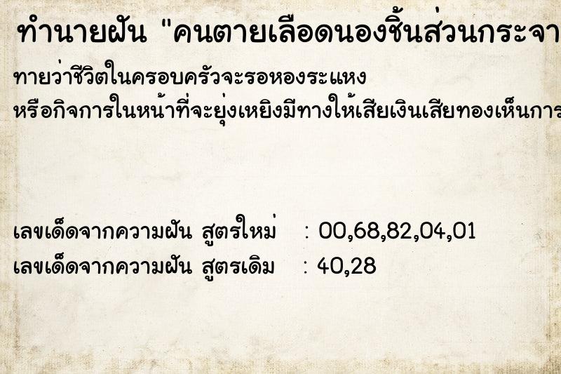 ทำนายฝันทำนายฝันคนตายเลือดนองชิ้นส่วนกระจาย