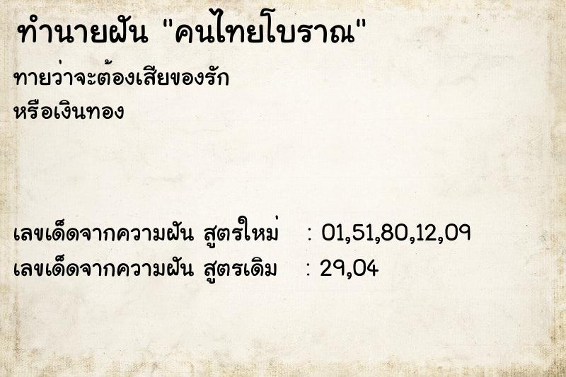 ทำนายฝัน คนไทยโบราณ