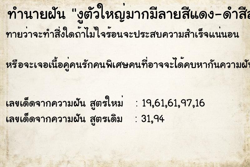 ทำนายฝันงูตัวใหญ่มากมีลายสีแดง-ดำสีสด ทำนายฝันทำนายฝันงูตัวใหญ่มากมีลายสีแดง-ดำสีสด