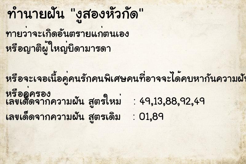 ทำนายฝัน งูสองหัวกัด