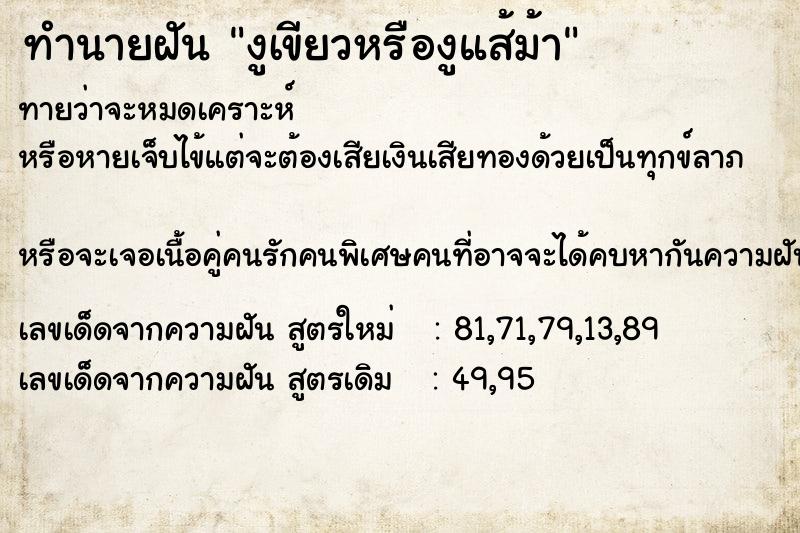 ทำนายฝันงูเขียวหรืองูแส้ม้า ทำนายฝันทำนายฝันงูเขียวหรืองูแส้ม้า