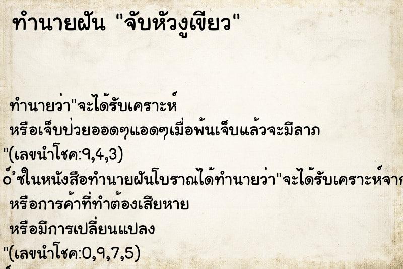 ทำนายฝัน จับหัวงูเขียว ทำนายฝัน จับหัวงูเขียว