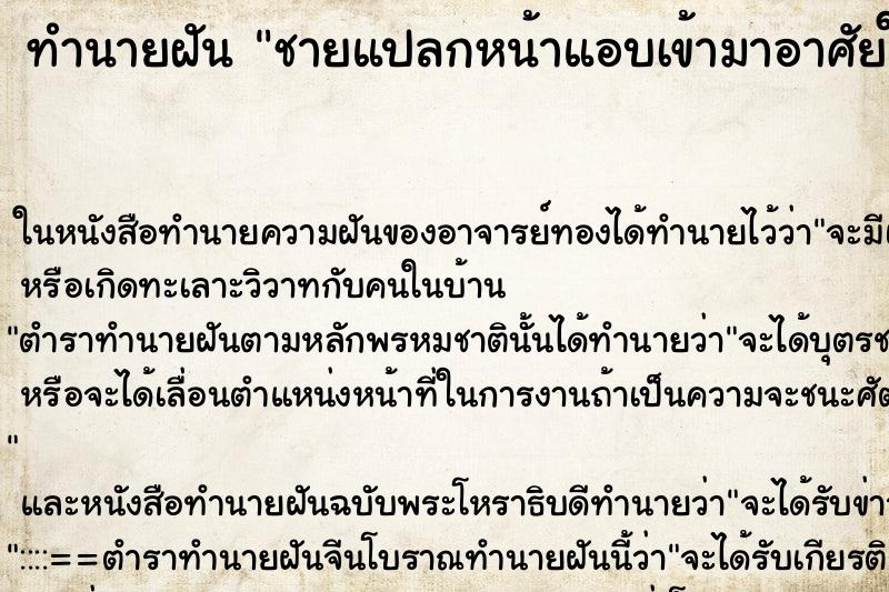 ทำนายฝัน ชายแปลกหน้าแอบเข้ามาอาศัยในห้องในบ้านตน ทำนายฝัน ชายแปลกหน้าแอบเข้ามาอาศัยในห้องในบ้านตน