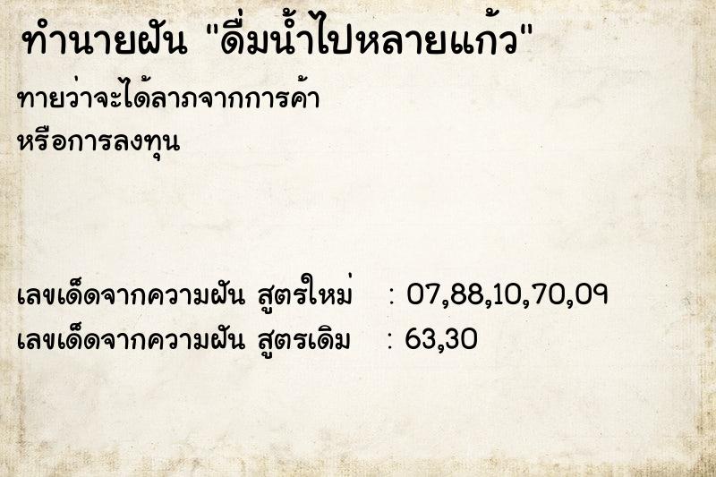 ทำนายฝันทำนายฝันดื่มน้ำไปหลายแก้ว