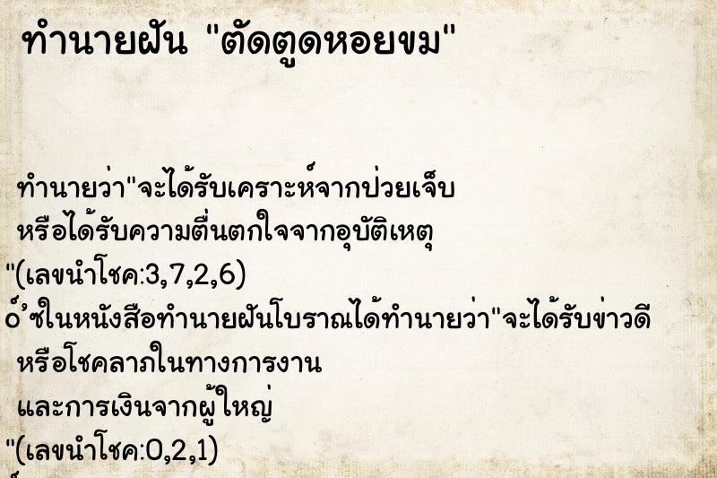 ทำนายฝัน ตัดตูดหอยขม