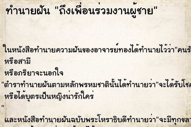 ทำนายฝันทำนายฝันถึงเพื่อนร่วมงานผู้ชาย