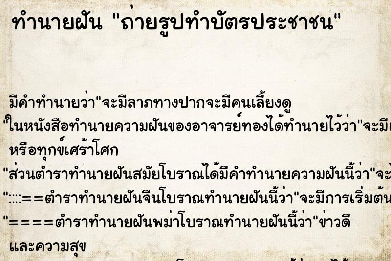 ทำนายฝัน ถ่ายรูปทำบัตรประชาชน ทำนายฝัน ถ่ายรูปทำบัตรประชาชน