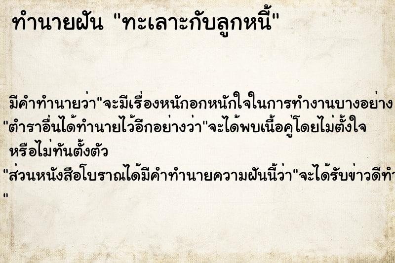 ทำนายฝัน ทะเลาะกับลูกหนี้ ทำนายฝัน ทะเลาะกับลูกหนี้