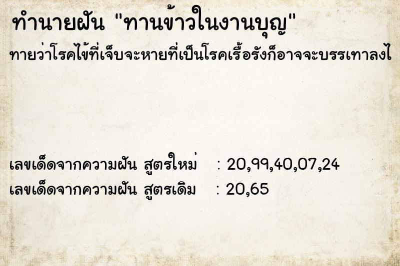 ทำนายฝันทานข้าวในงานบุญ ทำนายฝันทำนายฝันทานข้าวในงานบุญ