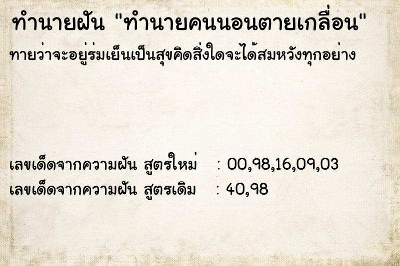 ทำนายฝันทำนายคนนอนตายเกลื่อน ทำนายฝันทำนายฝันทำนายคนนอนตายเกลื่อน