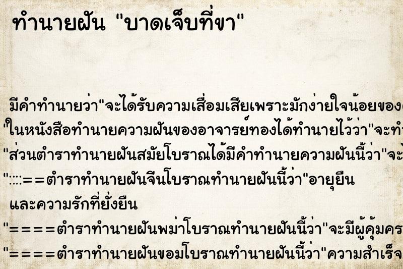 ทำนายฝันทำนายฝันบาดเจ็บที่ขา