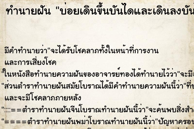ทำนายฝัน บ่อยเดินขึ้นบันไดและเดินลงบันได ทำนายฝัน บ่อยเดินขึ้นบันไดและเดินลงบันได