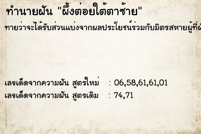 ทำนายฝันทำนายฝันผึ้งต่อยใต้ตาซ้าย